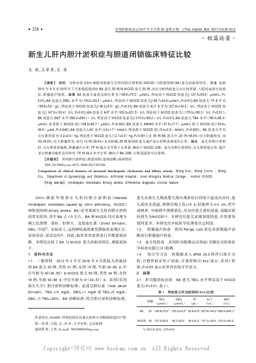 新生儿肝内胆汁淤积症与胆道闭锁临床特征比较