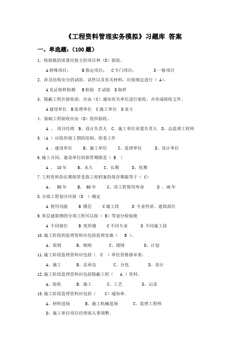 《工程资料管理实务模拟》习题及参考答案