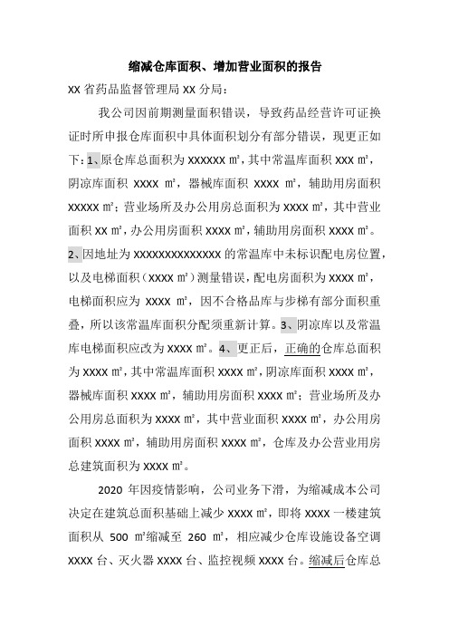 医药批发公司仓库缩减面积上报报告