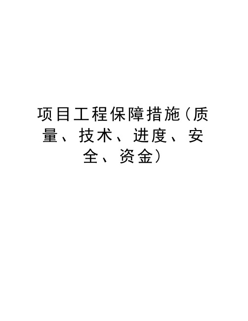 项目工程保障措施(质量、技术、进度、安全、资金)教学文案
