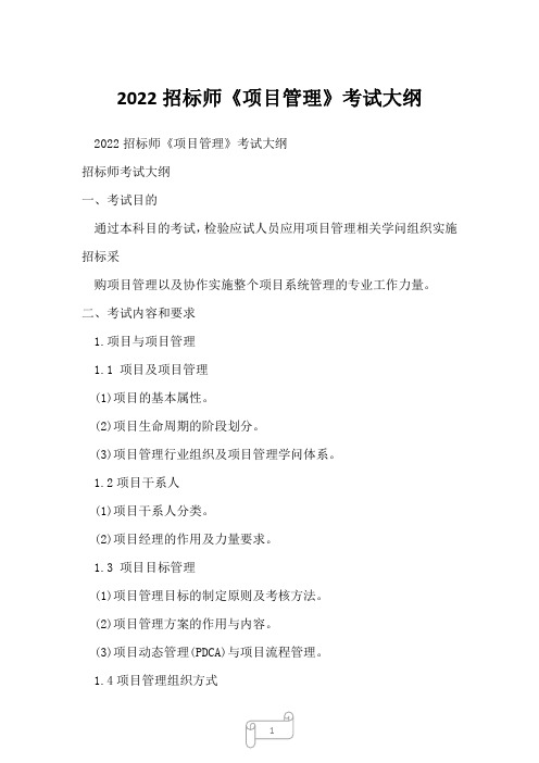 2022招标师《项目管理》考试大纲