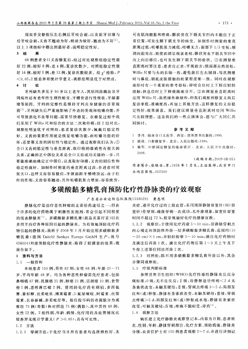 多磺酸黏多糖乳膏预防化疗性静脉炎的疗效观察