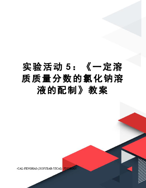 实验活动5：《一定溶质质量分数的氯化钠溶液的配制》教案