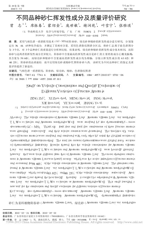 不同品种砂仁挥发性成分及质量评价研究_曾志