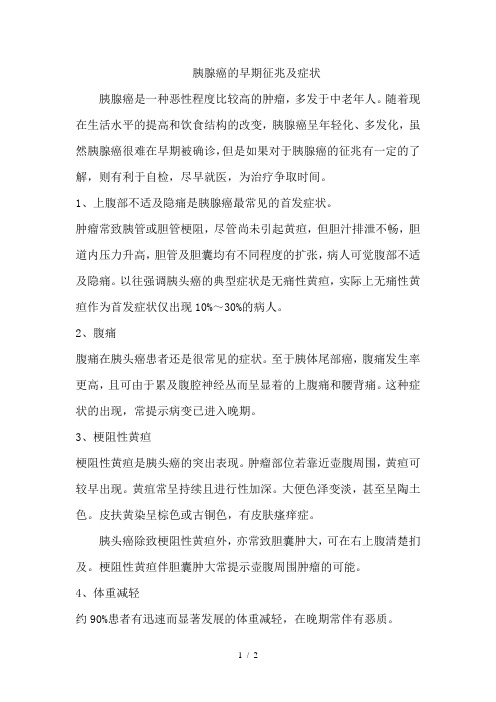 胰腺癌的早期征兆及症状