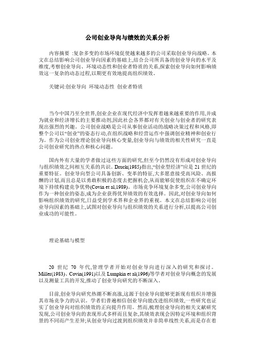 公司创业导向与绩效的关系分析