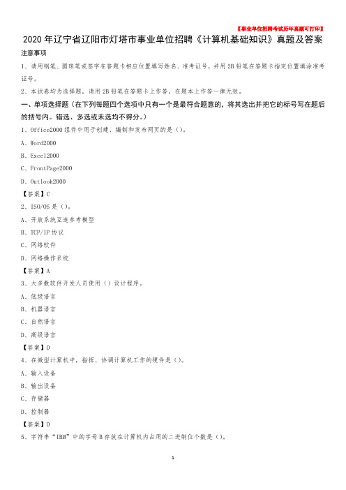 2020年辽宁省辽阳市灯塔市事业单位招聘《计算机基础知识》真题及答案
