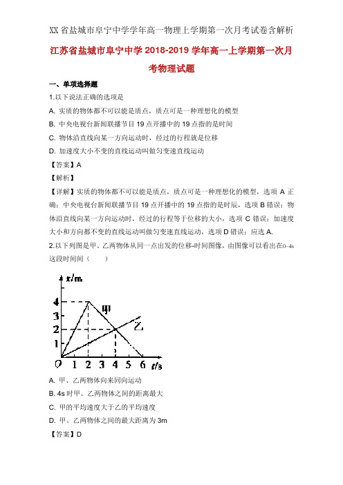 XX省盐城市阜宁中学学年高一物理上学期第一次月考试卷含解析