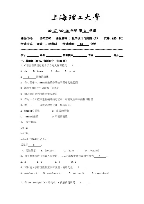 上海 上理 C语言试卷20171018-A1-答案