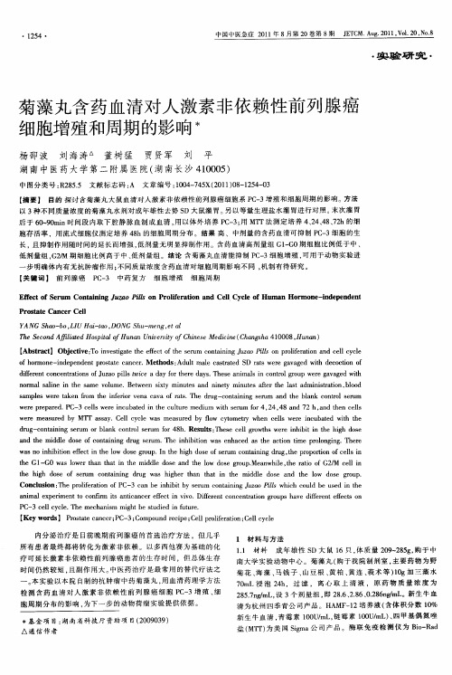 菊藻丸含药血清对人激素非依赖性前列腺癌细胞增殖和周期的影响