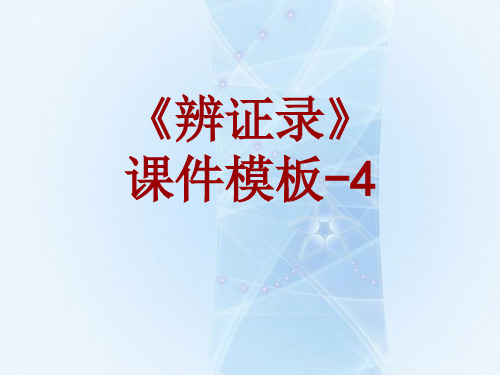 辨证录课件模板-004(共56)