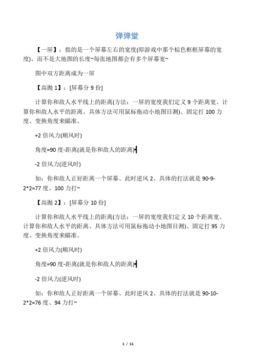 弹弹堂 几种角度。 高抛、半抛、小抛公式