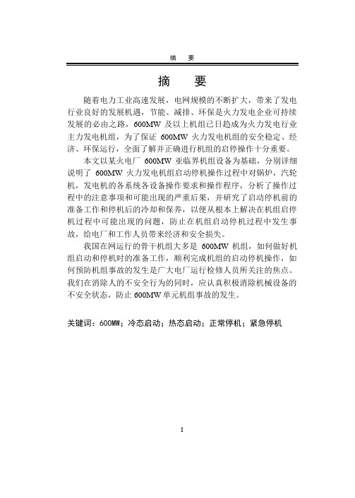600MW火电机组启停机操作