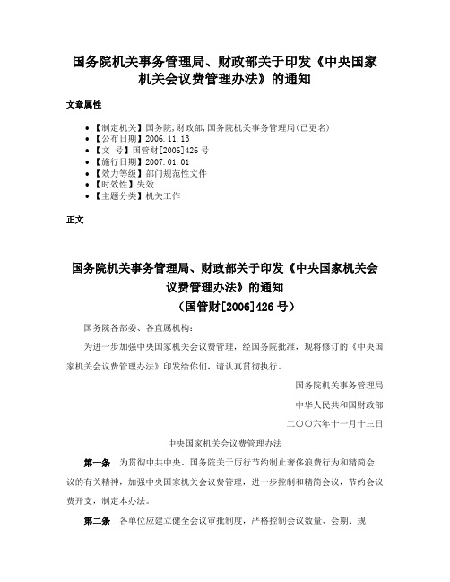 国务院机关事务管理局、财政部关于印发《中央国家机关会议费管理办法》的通知