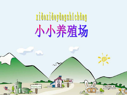(北师大标准版)一年级数学下册 小小养殖场 课件