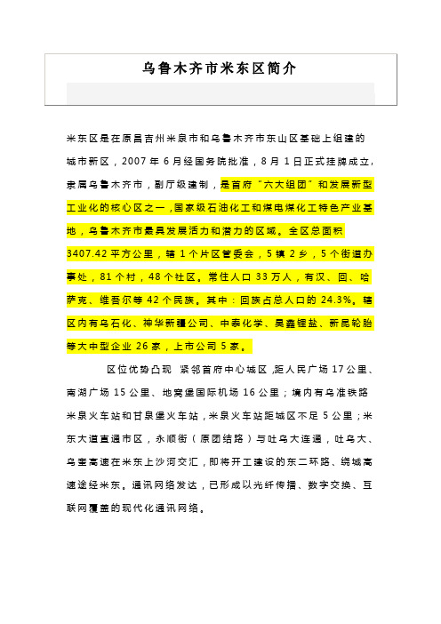 乌鲁木齐市米东区简介