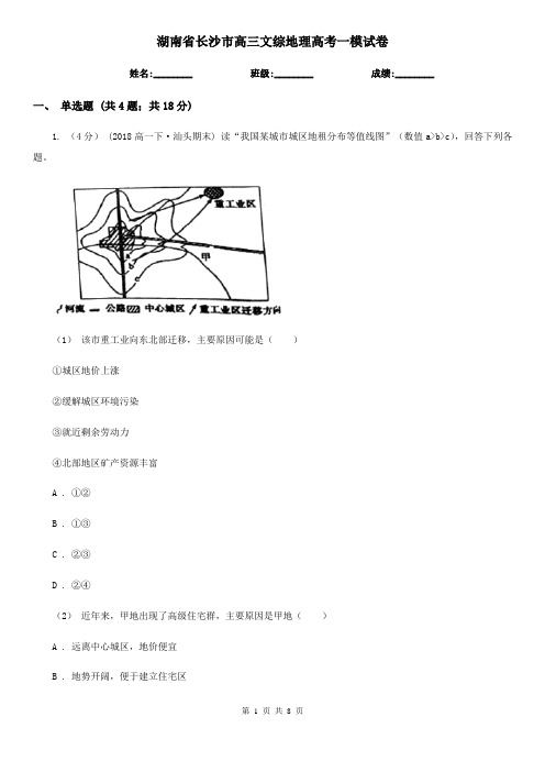 湖南省长沙市高三文综地理高考一模试卷