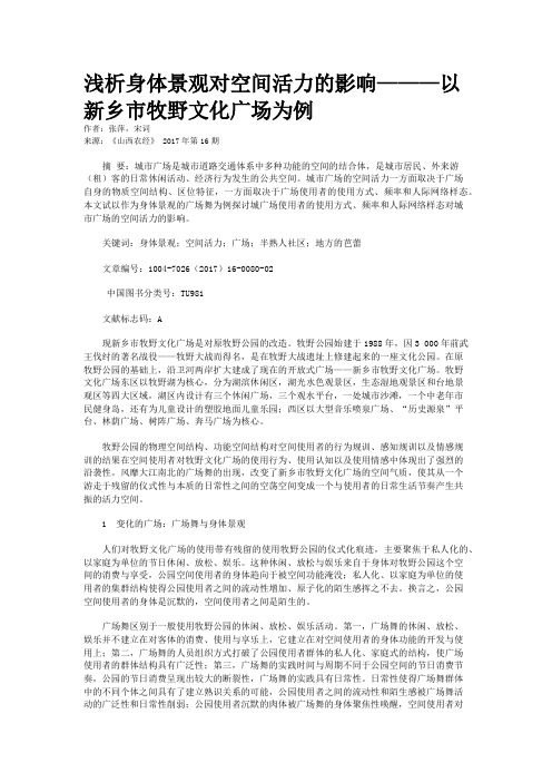 浅析身体景观对空间活力的影响———以新乡市牧野文化广场为例