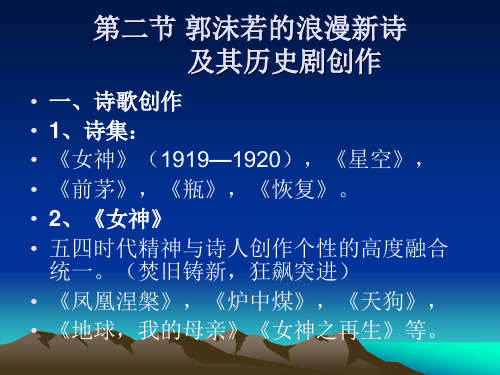 郭沫若的浪漫新诗及其历史剧创作