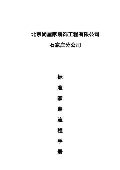 某家装饰工程公司标准家装流程手册(54页)