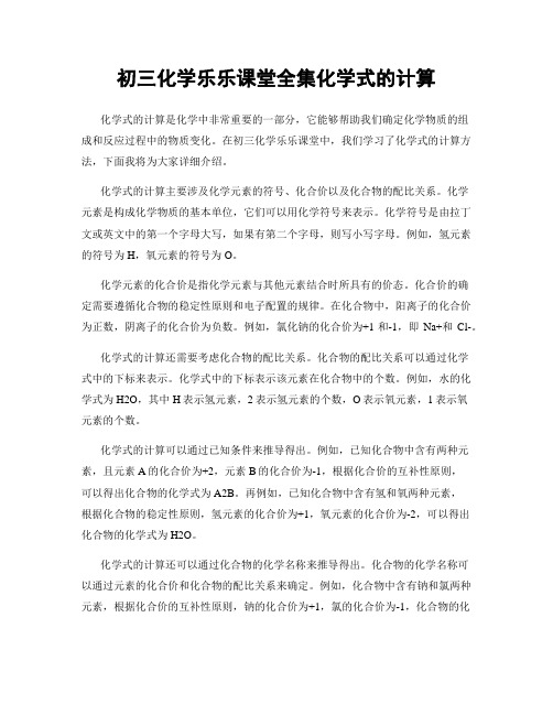 初三化学乐乐课堂全集化学式的计算