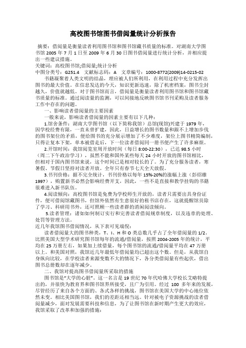 高校图书馆图书借阅量统计分析报告