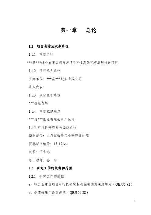 年产7.5万吨高强瓦楞原纸技改项目可行性研究报告