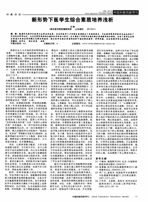 新形势下医学生综合素质培养浅析