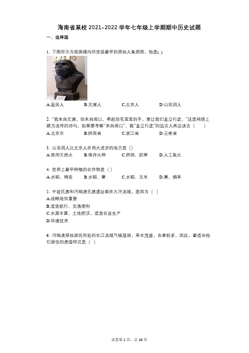 海南省某校2021-2022学年-有答案-七年级上学期期中历史试题