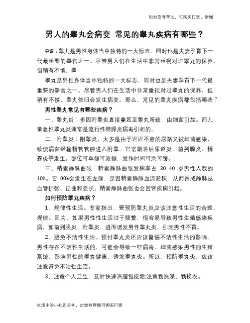 男人的睾丸会病变 常见的睾丸疾病有哪些？
