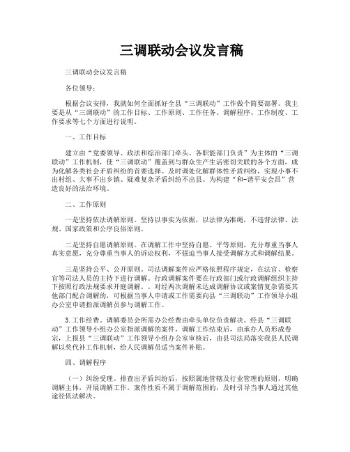 三调联动会议发言稿
