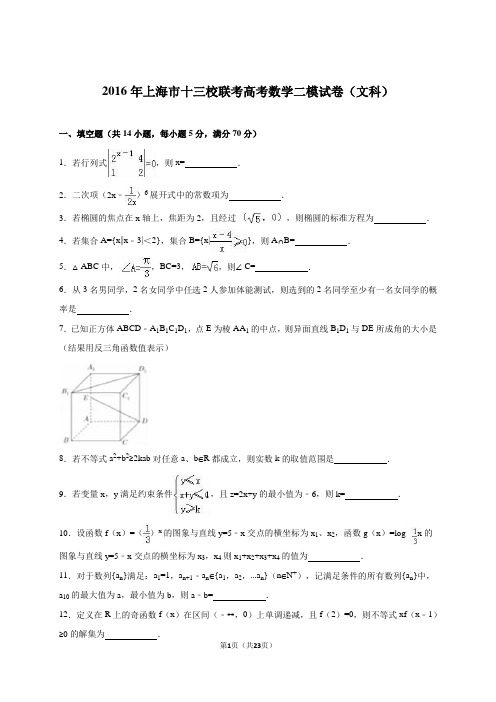 上海市十三校2016届高三第二次联考数学试题(文)含答案解析