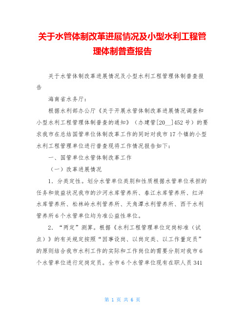 关于水管体制改革进展情况及小型水利工程管理体制普查报告