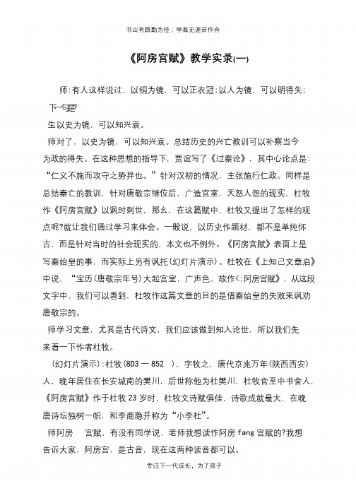 《阿房宫赋》教学实录(一)【推荐下载】