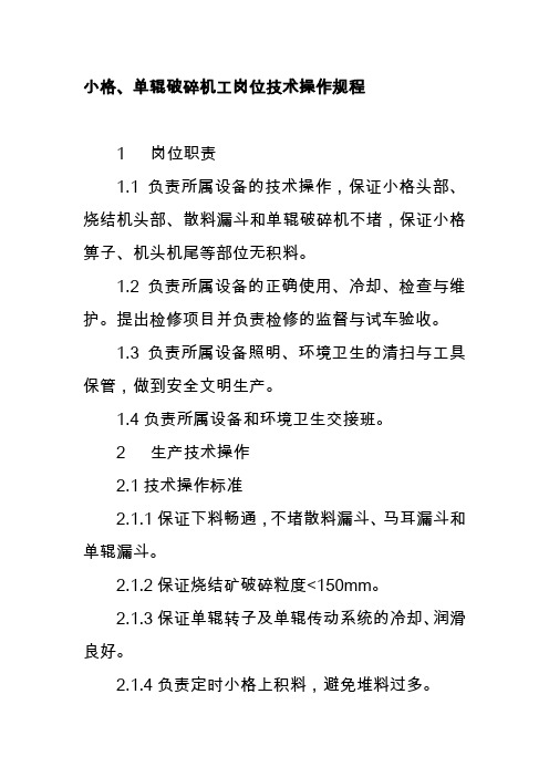 小格单辊破碎机工岗位技术操作规程