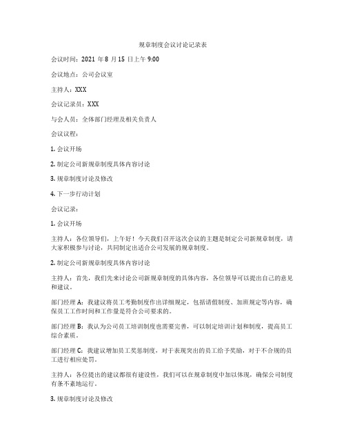 规章制度会议讨论记录表