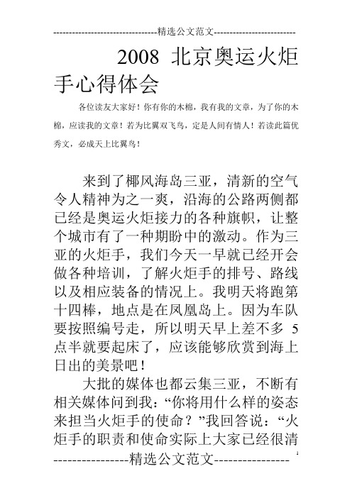 2008北京奥运火炬手心得体会_0