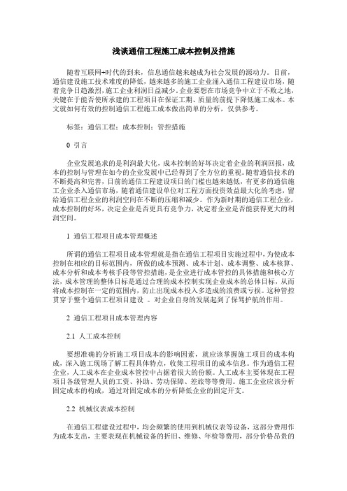 浅谈通信工程施工成本控制及措施