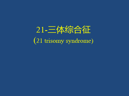 三体综合征