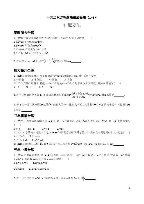 一元二次方程解法拓展提高(1-3含答案)