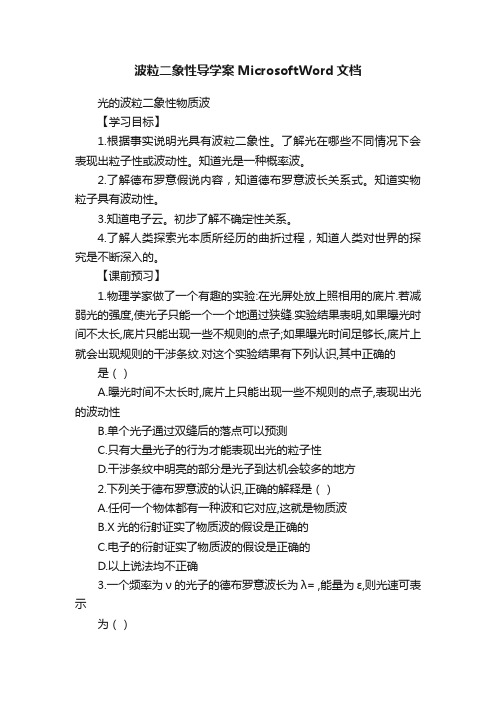 波粒二象性导学案MicrosoftWord文档