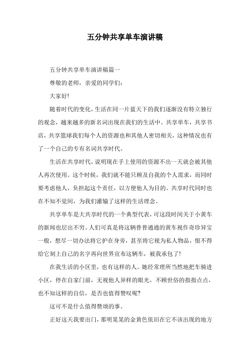 五分钟共享单车演讲稿.doc