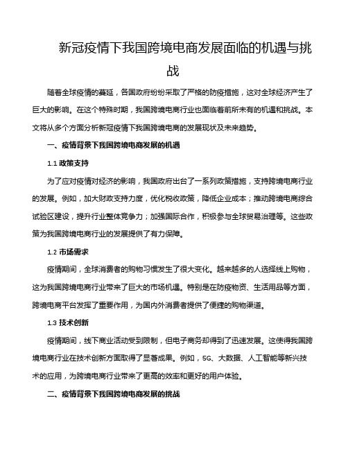 新冠疫情下我国跨境电商发展面临的机遇与挑战