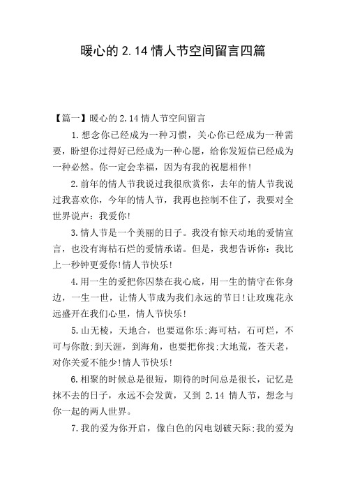 暖心的2.14情人节空间留言四篇