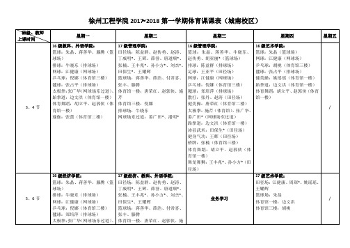 徐州工程学院20152016第二学期体育课课表(城南校区)