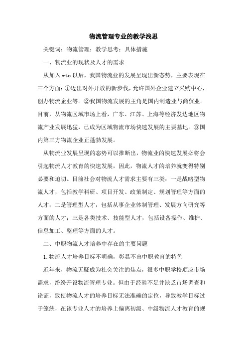 物流管理专业的教学浅思