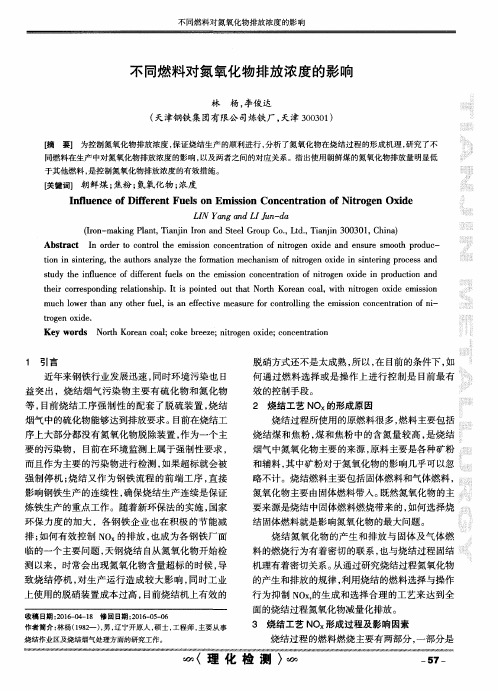 不同燃料对氮氧化物排放浓度的影响