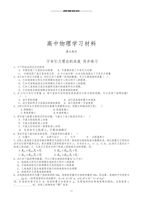 人教版高中物理必修二万有引力理论的成就同步练习(4).docx