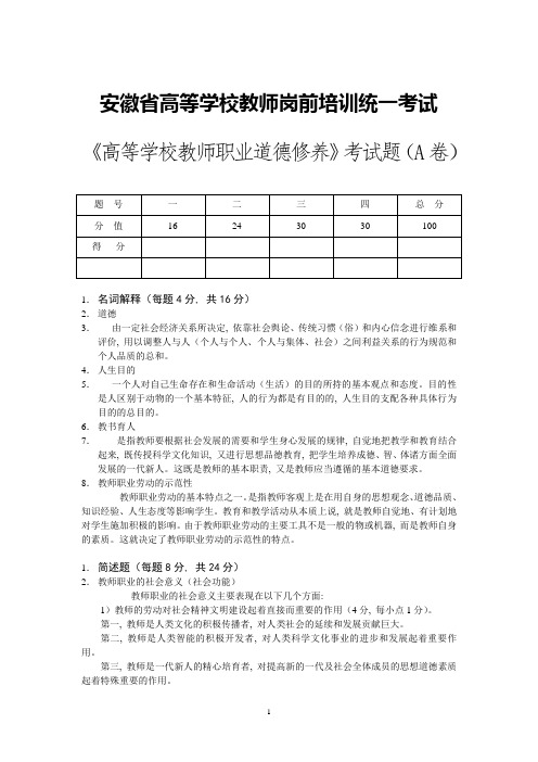 《高等学校教师职业道德修养》考试卷及参考答案