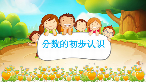 三年级上册数学课件-9.1 分数的初步认识 ︳青岛版  (共12张PPT)